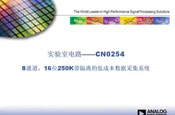 CN0254ͳɱ16λ250 kSPS8ͨx(sh)(j)ɼϵy(tng)