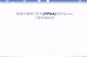 ADIӑ:F(xin)ɾT(FPGA)Ĺ늡˽A(ch)֪R