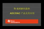 TI ҕla ADC/DAC a(chn)Ʒ䑪