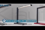 ʽLEDKlaufLight Bar V2