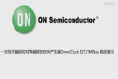  һԿɾ̺Ϳپ̵ĕr犮a(chn)OmniClockI2CSMBusF(xin)ʾ