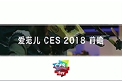 CES2018_ĿƼc(din)